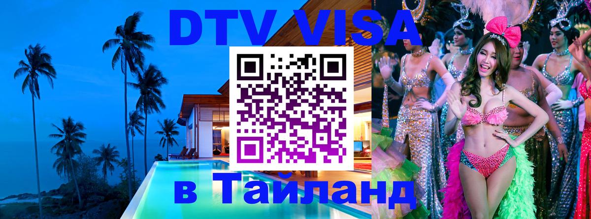 Стоимость и условия DTV визы — оформление в Таиланд под ключ - Сараево  20.11.2025 