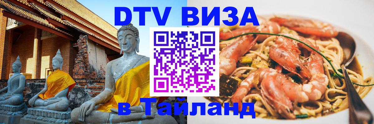 Виза ДТВ на 5 лет в Тайланд Сараево 