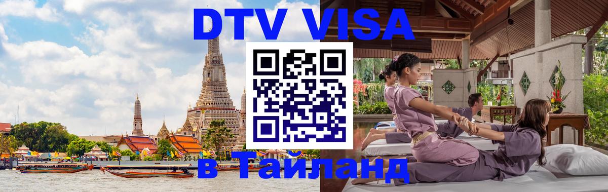 Электронная виза DTV в Тайланд Сараево 